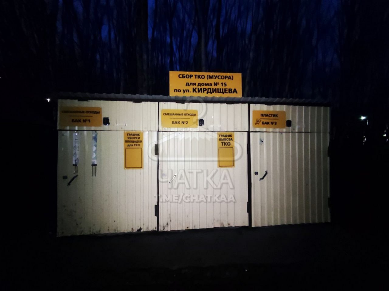 Неисповедимы пути твои, ТКО В Петропавловске жителей двух домов по улице Кирдищева без объяснения причин оставили без мусорных контейнеров. Точнее, оставили всего два контейнера — по одному на дом, а остальные заперли под замок. Об этом нам рассказал местный житель Вот это нифига себе, во время того снегопада у свободных контейнеров не было места, куда складывать — поделился автор снимков Понятно, что сейчас не циклон, но не понятно, какими нормами установлен такой лимит для контейнерных площадок — 1 мусорка на пятиэтажку / Напиши нам