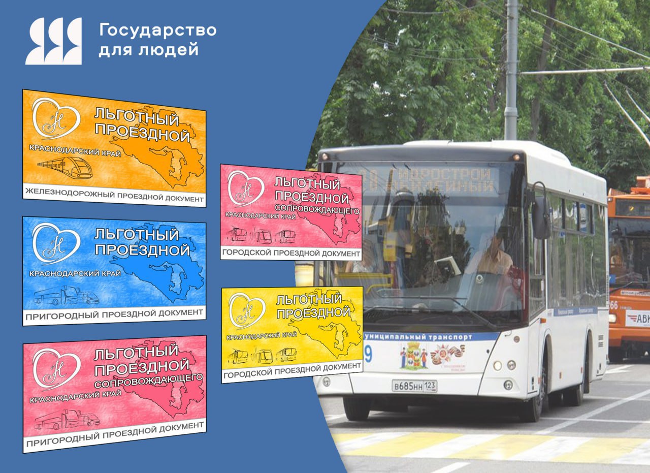 Кубань с 1 июня 2025 года перейдет на электронные проездные документы для льготников Соответствующие изменения внесены в краевой закон. Эту меру вводят в рамках концепции цифровой трансформации социальной сферы и клиентоцентричности. – Изменения, внесенные в законопроект, ориентированы на то, чтобы упростить процесс предоставления мер поддержки по оплате проезда для сотен тысяч жителей региона, – сказал заместитель министра труда и социального развития Краснодарского края Александр Костанов.
