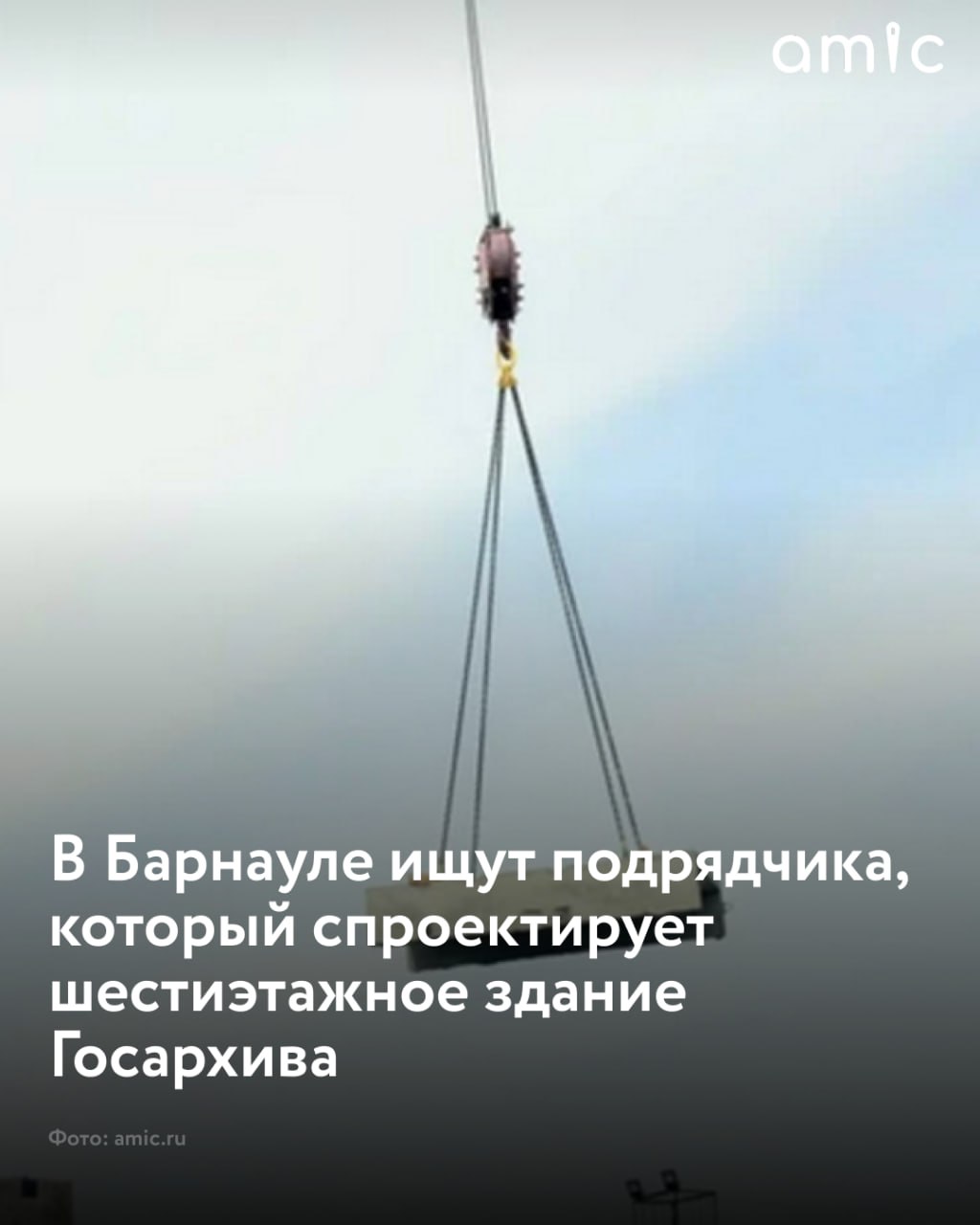 Шестиэтажное здание Государственного архива Алтайского края планируют построить в Барнауле Для этого КГКУ "Единый стройзаказчик" ищет подрядчика, который подготовит проектную документацию и выполнит инженерные изыскания. Соответствующий лот разместили на портале ЕИС "Закупки". Согласно документам, строение планируют возвести по адресу ул. Карагандинская, 4. По предварительным данным, площадь его архивохранилищ составит не менее 3,5 тыс. кв. м, а общую площадь здания оценивают в 6,6 тыс. кв. м. Такой объем позволит разместить как минимум два миллиона единиц хранения. Проект должен включать в себя организацию пешеходных и транспортных связей, доступ в здание для маломобильных групп населения, благоустройство и озеленение, установку малых архитектурных форм, а также ограждение территории. При этом архитектурные и планировочные решения предстоит согласовывать с Минкультуры Алтайского края и госзаказчиком. Цветовую гамму фасадов должен одобрить комитет по строительству, архитектуре и развитию города Барнаула. Подготовить проектную документацию подрядчику нужно не более чем за 460 дней с момента подписания договора. Исполнителю контракта готовы заплатить до 24,8 млн рублей. Средства выделят из краевого бюджета.