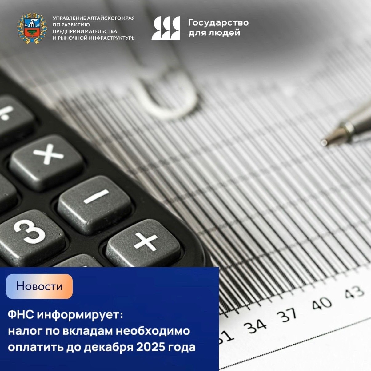 ФНС информирует налог по вкладам необходимо оплатить до декабря 2025 года Жителям Алтайского края приходят уведомления от ФНС об уплате налога на доходы по банковским вкладам С 2021 года в России действует налог на проценты по вкладам а с 2024 года он взимается с дохода превышающего 210 тысяч рублей это 1 млн максимальная ключевая ставка ЦБ 21 Пример при доходе 250 000 налог начисляется с 40 000 сумма составит 5 2 тыс Декларацию подавать не нужно налог рассчитывает ФНС Оплатить его за 2024 год нужно до 1 декабря 2025 года