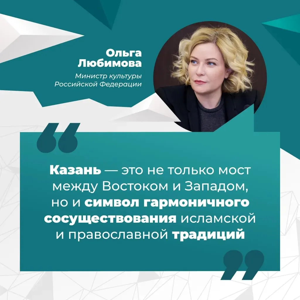 Казань территория диалога и культурного взаимопонимания Казань это не только мост между Востоком и Западом но и символ гармоничного сосуществования исламской и православной традиций министр культуры Российской Федерации Ольга Любимова В этом году КазаньФорум проходит в особом статусе впервые Казань выступает культурной столицей исламского мира Это признание ее значимой роли в укреплении международного диалога сохранении духовного наследия и развитии новых форматов сотрудничества Регистрация на форум до 30 апреля Мы в MAX