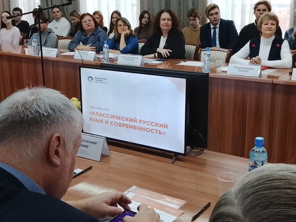 В Рязанском Политехе обсудили вопросы развития современного русского языка На круглый стол Классический русский язык и современность пригласили специалистов в области филологии общественников и школьных педагогов Целью было выстроить дискуссию на тему куда движется в своем развитии обычная бытовая речь В результате обсуждений удалось выявить и закрепить ряд тенденций которые прослеживаются уже достаточно длительное время Участники круглого стола говорили о том что у подростков молодежи и большинства взрослых людей снижается уровень грамотности Русский язык засоряется иноязычными элементами которые замещают обычные слова и зачастую это делается бессистемно в угоду моде Формируется обширный пласт специализированного языка субкультур что мешает людям разных возрастов и увлечений находить общий язык друг с другом Представители научно исследовательских групп РГУ им С А Есенина и Академии ФСИН России высказали свои соображения по тем задачам которые стоят перед преподавателями разных