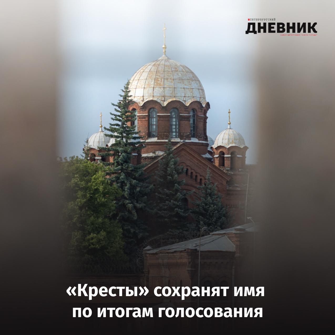 Исторический комплекс на Арсенальной набережной останется Крестами По итогам голосования с участием 12 тысяч человек за это высказались более 8 7 тысячи петербуржцев Девелопер проекта группа компаний КВС выкупившая объект в феврале 2025 года заявил что менять имя в ходе ревитализации не планируют На территории комплекса создадут музейный кластер об истории Крестов и их известных узников а также арт квартал В исторических стенах предусмотрены гостиница и гастрономическая улица а храм святого Александра Невского передадут РПЦ Фото Дмитрий Фуфаев Подписаться на Петербургский дневник в МАХ