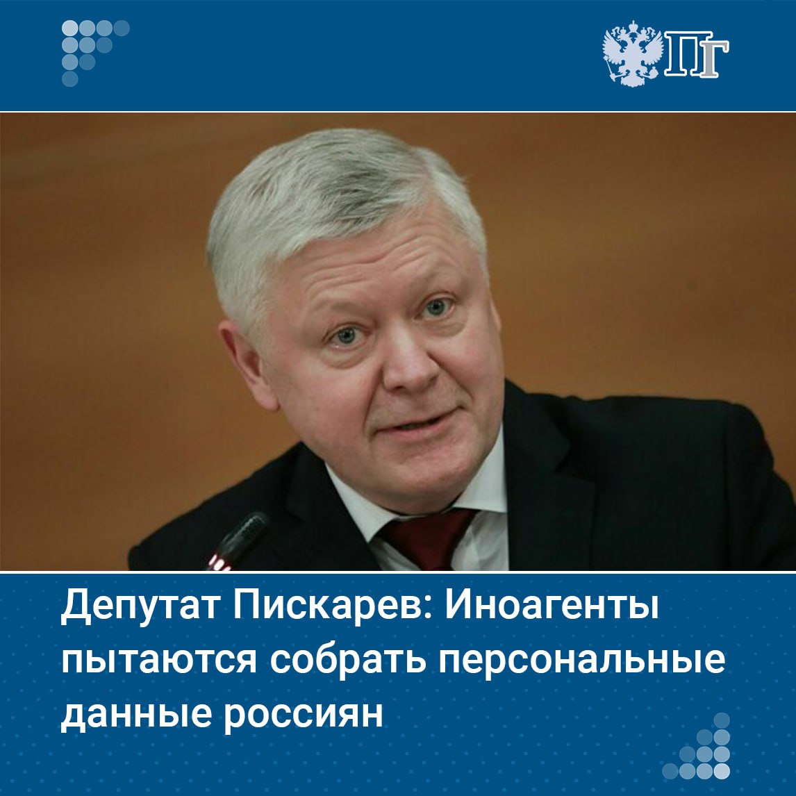 ⏺Иноагенты выманивают персональные данные россиян под предлогом регистрации на просветительские мероприятия, заявил председатель Комитета ГД по безопасности и противодействию коррупции, глава думской Комиссии по расследованию фактов вмешательства иностранных государств во внутренние дела России Василий Пискарев.  Группа иностранных агентов-экстремистов, проживающих за границей и курируемых европейскими спецслужбами, анонсировала «просветительский форум» для российских студентов за рубежом, уточнил депутат.   «Но, внимание: среди претендентов проведут отбор и выберут всего лишь двенадцать победителей. А что с соискателями? Связь организаторов «форума» с западными спецслужбами выдает истинную цель мероприятия — собрать как можно больше персональных данных россиян», — сказал Пискарев.   Подписаться на «Парламентскую газету»