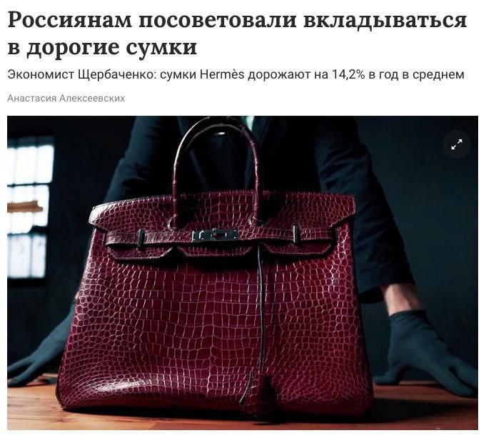 Россиянам посоветовали вкладываться в дорогие элитные сумки — модные аксессуары растут в цене быстрее золота и акций. Сумки в хорошем состоянии на вторичном рынке могут принести до 80% от первоначальной стоимости, а в идеальном — на 20% больше от первоначальной стоимости.