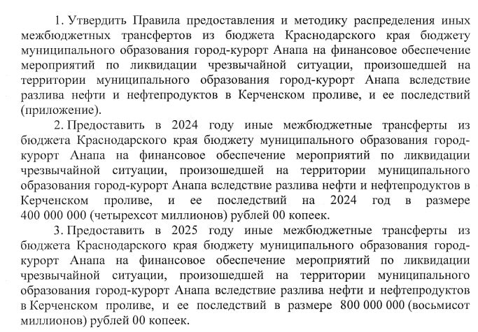 1,2 млрд рублей направят на ликвидацию чрезвычайной ситуации а Анапе  Средства будут выделены из бюджета Краснодарского края в 2024-2025 годах: 400 млн в текущем году и 800 млн – в следующем.  Соответствующее постановление губернатора Вениамина Кондратьева опубликовано на сайте администрации субъекта.