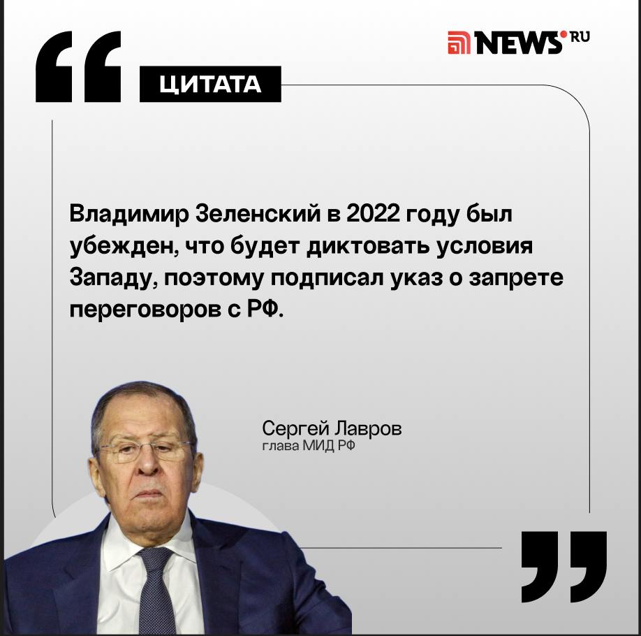 Об этом заявил министр иностранных дел России Сергей Лавров в интервью американскому журналисту Такеру Карлсону.  «В сентябре 2022 года Владимир Зеленский, убежденный, что он будет диктовать условия Западу, подписал указ о запрете любых переговоров с правительством Владимира Путина. Когда на публичных мероприятиях после этого эпизода Путина спрашивали, почему Россия не готова к переговорам, то он отвечал, что не нужно все переворачивать с ног на голову, - напомнил министр. Он сказал, что Россия готова к переговорам при условии учета баланса интересов, но Зеленский подписал указ о запрете переговоров, и для начала ему следовало бы предложить, чтобы он его публично отменил».