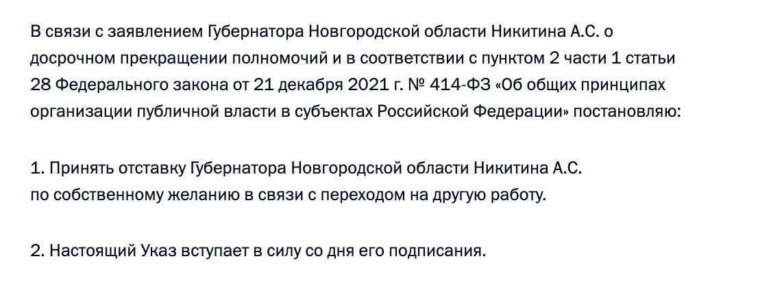 Путин подписал указ о досрочном прекращении полномочий губернатора Новгородской области Никитина — Кремль