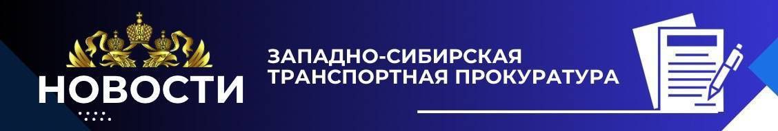 В Республике Алтай пилот вертолета привлечен  к административной ответственности за нарушение правил использования воздушного пространства  Горно-Алтайская транспортная прокуратура провела проверку исполнения законодательства о безопасности полетов.  Проверкой установлено, что в августе 2024 года жителем г. Кемерово осуществлен полет из Кемеровской области – Кузбасса в Республику Алтай на не имеющем действующего сертификата летной годности вертолете «Робинсон-66», а также при отсутствии уведомления о полете органа обслуживания воздушного движения.  По инициативе транспортного прокурора пилот вертолета привлечен к административной ответственности, предусмотренной ч. 2 ст. 11.4  нарушение правил использования воздушного пространства , ч. 3 ст.11.5  нарушение правил безопасности эксплуатации воздушных судов  КоАП РФ, с назначением наказания в виде штрафа на общую сумму в более 40 тысяч рублей.  Также прокурором инициирован перед судом запрет указанному пилоту эксплуатировать воздушное судно до получения на него сертификата летной годности.  #РЕСПУБЛИКАГОРНЫЙАЛТАЙ #КЕМЕРОВСКАЯОБЛАСТЬ #БЕЗОПАСНОСТЬПОЛЕТОВ #ВОЗДУШНЫЙТРАНСПОРТ