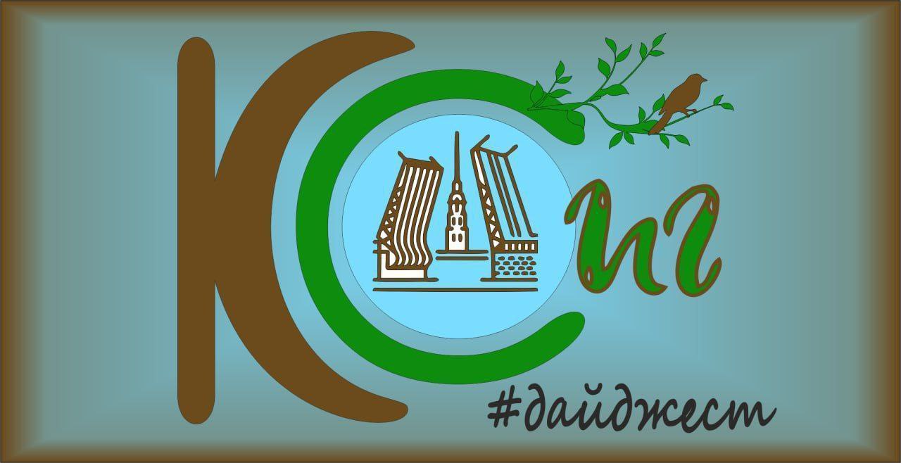 Еженедельный дайджест Координационного совета инициативных групп SOS снос ВНИИБ На новогодних праздниках был варварски разрушен ВНИИБ на 2 м Муринском пр 49 Жители 6 лет боролись за его спасение еженедельно проводили народные сходы Это событие облетело все федеральные СМИ ему посвящены сотни публикаций радио и телесюжетов На прошлой неделе на свободу вышли защитники ВНИИБа многие из которых перед незаконными арестами были избиты согнанными застройщиком ФСК для силовой поддержки приезжими из других регионов Антон Глухов местный житель и градозащитник когда его повалили и толпой избивали гастарбайтеры достал газовый баллончик за что поплатился уголовным преследованием против него возбуждено дело его запугивают 5 годами тюрьмы Дичайший снос ВНИИБа продемонстрировал полную деградацию региональных властей это на их лапах кровь избитых наёмниками петербуржцев и вина за уничтожение памятника архитектуры По СМИ и соцсетям прокатилась волна возмущения с требованием отставки губернатора Беглова несмотря на прошедшие дни градус напряжения продолжает расти Митрофаниевское кладбище В день 83 й годовщины прорыва Блокады защитники Митрофаниевского кладбища центр Помним всех поименно возложили цветы к памятнику ленинградцам нашедшим здесь упокоение в братских могилах Также цветы были возложены к памятнику на месте могилы и усыпальницы вице адмирала Василия Головнина и к памятнику на месте церкви Святителя Митрофана Воронежского работы архитектора Константина Тона которая сейчас ожидает воссоздания За 200 лет с начала XIXвека на Митрофаниевском кладбище было похоронено около 400000 петербуржцев захоронения осуществлялись и в блокадные годы Сейчас Смольный планирует прямо через территорию кладбища строить автодорогу это в прямом смысле будет стройка на костях петербуржцев Петербург против КРТ С 1 января закон о КРТ действует в полном объёме в связи с чем всё больше петербуржцев идут на семинары по ОСС чтобы научиться защищать свои дома по сути единственным законным способом Охтинский мыс Продолжаются еженедельные субботние встречи на мемориале Ниеншанц в13 00 3 января были замечены земляные работы в зоне ОКН с использованием экскаватора и без инфощита Трудяги были явно из за газпромовского забора Вызванная полиция работы останавливать не стала Были отправлены заявления в полицию ГАТИ КГИОП На сайте ГАТИ найден ордер У 5190 2025 Как его возможно было получить без согласования с КГИОП большой вопрос 16 января получен ответ из КГИОП который сообщил о перенаправлении заявления в ГАТИ и Администрацию Красногвардейского района и объявил ответственному лицу предостережение о необходимости соблюдения обязательных требований в области государственной охраны объектов культурного наследия Участок археологического памятника по прежнему огорожен В согласованном проекте ОДЦ Газпромнефти работ на этом участке не предполагалось Нет трассе М 7 Сообщество массово посылает обращение в Прокуратуру с просьбой провести проверку по всем фактам связанным с трассой М 7 а также готовит рассылку письма обращения к Надежде Тихоновой которая занимается темой прорывов на Харченко и пр инженерными провалами с запросом расчетного моделирования по трассе в Комитете по транспортному развитию требует развернуть кампанию по моделированию транспортного развития севера СПб альтернативе М 7 с учетом развития эко каркаса а так же подписывает петицию против законопроекта по перекройке закона Об ООПТ предполагающий размещение объектов федерального значения в заповедниках нацпарках заказниках а также изменение их границ и изъятие из ООПТ   ПЕТИЦИЯ Сообщество собрало более 22000 подписей и продолжает Постоянные точки сбора подписей Кафе кулинария 1 я Утиная улица д 28 вход с Десятинного переулка 12 00 20 00 Кафе 1 й Муринский пр д 17 будни 10 00 21 00 Фотостудия ФотоКопи пр Непокоренных д 2 будни 10 00 19 00 выходные 12 00 18 00 Кофейня Лис ул Бокситогорская 33 будни 07 30 21 30 выходные 08 30 21 30 Офис партии Зелёных 5 я Советская 7 пн вт9 00 18 00 перерыв13 00 14 00 ср чт пт 9 00 16 30