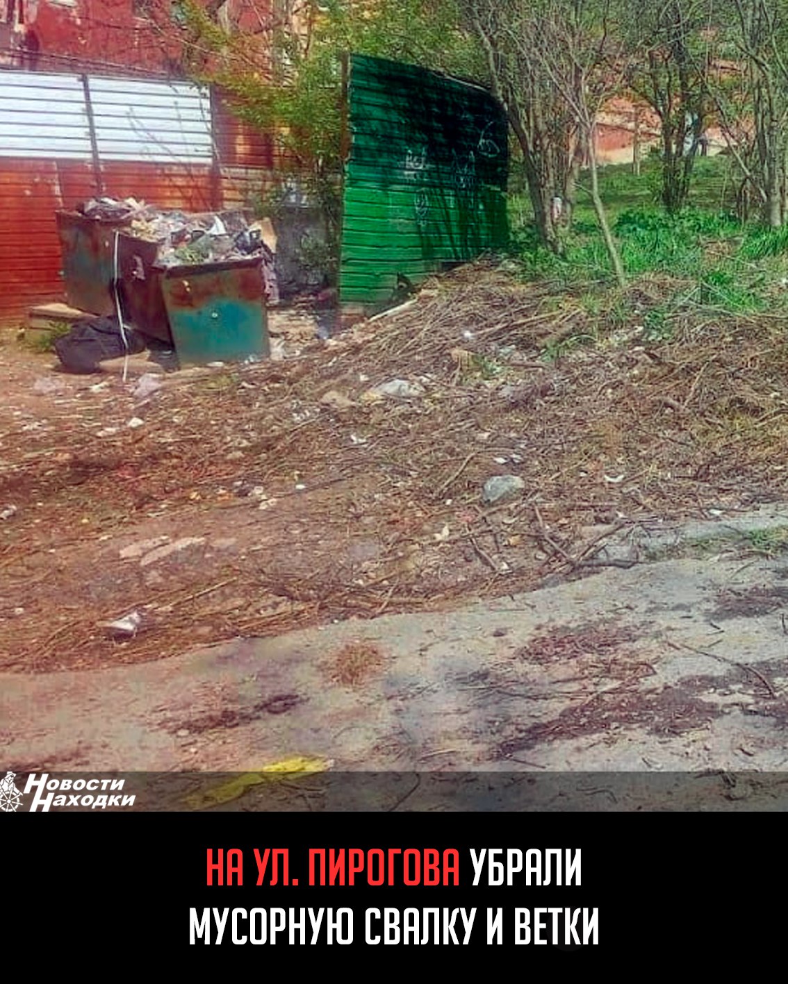 12 мая находчанка жаловалась в ЦУР на заброшенное состояние двора на ул. Пирогова — гигантская свалка образовалась у площадки для сбора ТКО, на газоне коммунальщики складировали ветки и мешки с мусором после субботников. В администрации сегодня опубликовали фотоотчет о том, что свалка ликвидирована. Там сообщили, что это была часть масштабной работы по санитарной очистке и улучшению городской среды. Сообщать о стихийных свалках просят в отдел экологии и природопользования по тел.: 69-27-52.