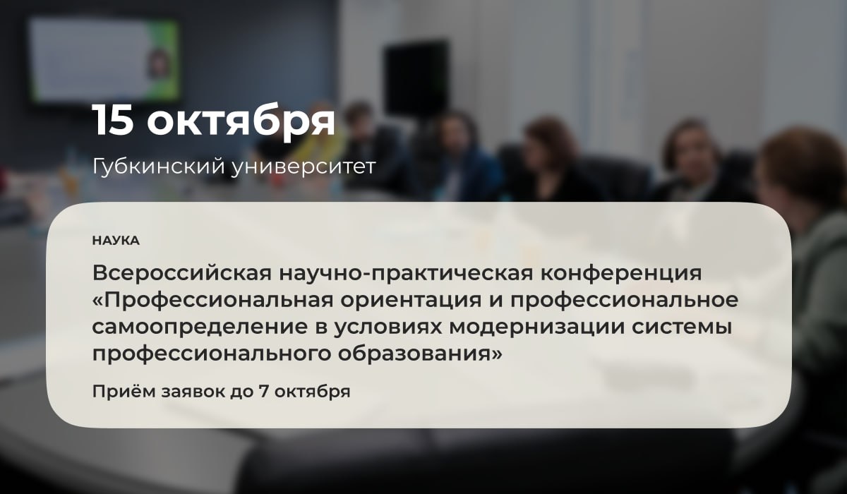 15 октября 2025 года в Губкинском университете состоится Всероссийская научно практическая конференция Профессиональная ориентация и профессиональное самоопределение в условиях модернизации системы профессионального образования Регистрация открыта до 7 октября 2025 года Целью конференции является обобщение и распространение опыта реализации средств профессиональной ориентации и моделей сопровождения профессионального самоопределения в контексте трансформации подготовки кадров Подробнее ГубкинскийУниверситет губкин анонсы губкин наука