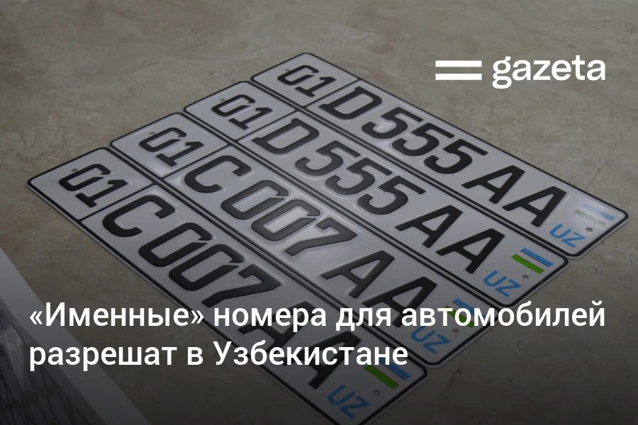В Узбекистане с 1 января 2026 года можно покупать именные автономера через электронные аукционы Предприятие Uzavtomotobelgi получило право выдавать такие номера В номерных знаках можно будет использовать до шести букв или цифр но они не должны повторять действующие номера и противоречить законодательству Это значит что на улицах можно будет увидеть автомобили с номерами например SARVAR AZIZA ODIL или BUXORO отмечает УзА www gazeta uz ru 2025 09 06 number plates Telegram Instagram YouTube