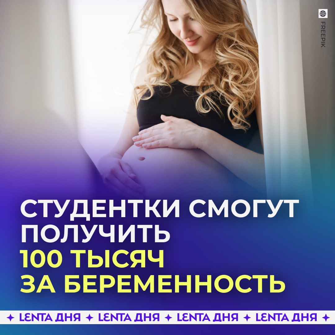 Студенткам хотят платить по 100 тысяч рублей за рождение ребёнка. Единоразовую выплату планируют ввести в Петербурге. Получить её смогут лишь те студентки, которые учатся очно. Власти считают, что такая мера поможет улучшить демографическую ситуацию, мотивируя молодых людей становиться родителями. Хорошая идея? / Участвуй в розыгрыше