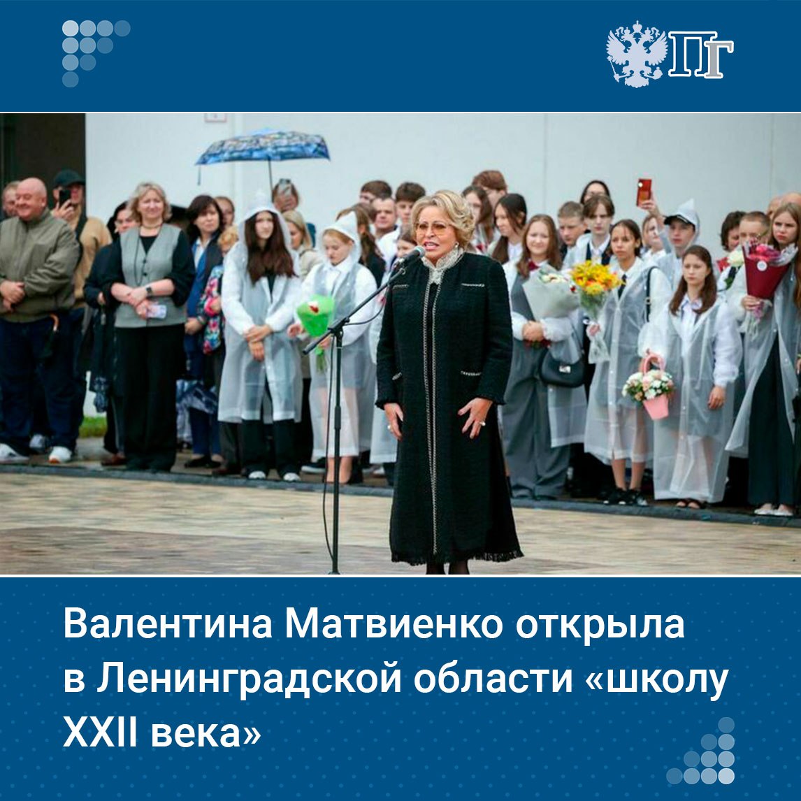 Спикер Совета Федерации Валентина Матвиенко 1 сентября приняла участие в открытии новой школы в Ленинградской области Гатчинского центра образования Высший пилотаж Здание рассчитано на 1175 мест Общая стоимость объекта составила 1 8 миллиарда рублей часть из которых выделили из федерального бюджета Строительство заняло три года Валентина Матвиенко осмотрела здание в четыре этажа оснащенное самым современными оборудованием Поздравляя школьников с Днем знаний на линейке спикер Совфеда отметила что эта школа уже не XXI а сразу XXII века Подписаться на Парламентскую газету