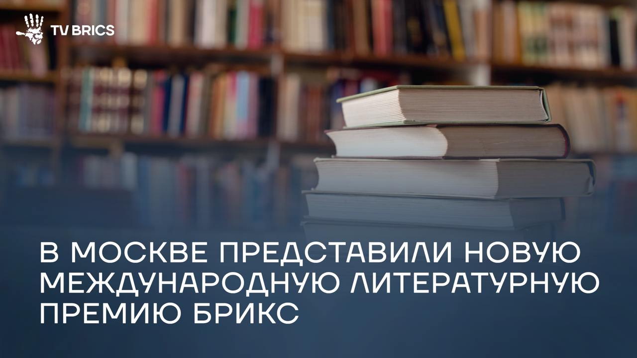 В Москве прошла пресс-конференция, посвященная Литературной премии БРИКС. Это новая международная награда, учрежденная в ноябре 2024 года на форуме «Традиционные ценности».    Участники встречи подчеркнули важность культурного обмена и роль литературы в развитии гуманитарного сотрудничества между странами объединения.   В мероприятии приняли участие президент Российского книжного союза Сергей Степашин, депутат Госдумы и глава Секретариата премии Дмитрий Кузнецов, а также члены оргкомитета и представители стран БРИКС. Подробнее о премии и мнениях спикеров – в нашем материале.