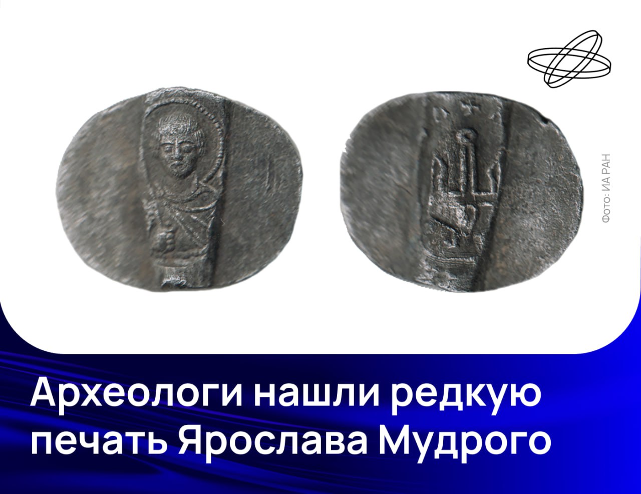 Крайне редкий артефакт обнаружили учёные во время спасательных раскопок на территории Ярославова дворища в Великом Новгороде Вислая свинцовая печать Ярослава Мудрого стала первой относящейся к новгородскому периоду правления князя и второй по счету его печатью найденной в Новгороде На одной стороне металлического диска видно изображение святого Георгия с копьем у правого плеча а на другой княжеский знак окружённый не полностью оттиснутой круговой греческой надписью разделенной вверху крестом Такими буллами Ярослав Мудрый мог удостоверять документы во время своего новгородского княжения с 1010 по 1019 год В Институте археологии РАН отметили что печать имеет несомненное сходство с Ярославлем сребром монетами которые чеканил Ярослав Владимирович в Новгороде в начале XI века Наука рф Десятилетиенауки