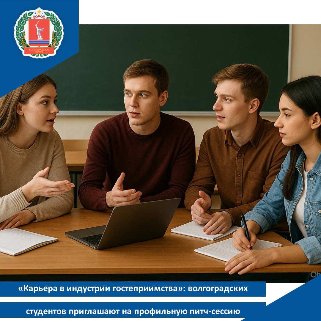 Карьера в индустрии гостеприимства волгоградских студентов приглашают на профильную питч сессию В рамках Российской креативной недели Минэкономразвития России проведет питч сессию Карьера в индустрии гостеприимства от идеи к вершине Мероприятие состоится 27 сентября 2025 года на площадке Национального центра Россия в Москве К участию приглашаются студенты профильных направлений волгоградских вузов В рамках мероприятия они смогут пообщаться с представителями ведущих компаний сферы туризма и гостеприимства узнать о карьерных траекториях корпоративных программах развития и актуальных вакансиях а также задать вопросы руководителям напрямую В работе площадки примет участие заместитель министра экономического развития Дмитрий Вахруков Он выступит с лекцией о будущем российского туризма и перспективах реализации Национального проекта Туризм и гостеприимство Мероприятие позволит будущим специалистам изнутри взглянуть на работу в ведущих отелях туристических компаниях и центрах развития туризма получить ценные практические знания и определить для себя перспективные направления профессионального роста  Принять участие в питч сессии можно в онлайн формате ссылка для подключения будет опубликована на официальном сайте и в социальных сетях Минэкономразвития России не позднее 25 сентября