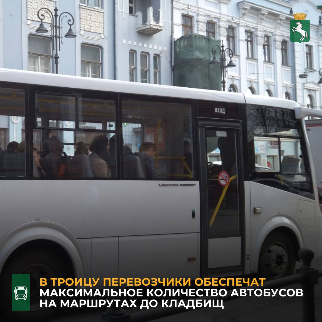 Департамент городского хозяйства Томска дал указание обеспечить бесперебойную работу транспорта, так как в Троицу спрос на маршруты, следующие до кладбищ, традиционно возрастает. ⏺Так, в выходные муниципальный маршрут №20 продлит рейсы до кладбища «Бактин». 7 и 8 июня автобусы будут ходить по схеме: ул. Баумана → ул. Д. Бедного → пос. Родионово. Маршрут №13/14 будет ездить по привычной схеме. - Понимаем, что в Святую Троицу горожане хотят почтить память своих усопших родственников, поэтому договорились с перевозчиками о том, чтобы они выпустили максимально допустимое количество машин в выходные. До кладбища Бактин ходят два городских маршрута, до остальных кладбищ можно доехать на межмуниципальных автобусах, - сказал заммэра - начальник департамента городского хозяйства Дмитрий Путров. Напомним, что оперативную информацию о работе пассажирского транспорта можно получить у специалистов Центра организации и контроля пассажироперевозок по телефону 28-29-06. #транспорт_Томск