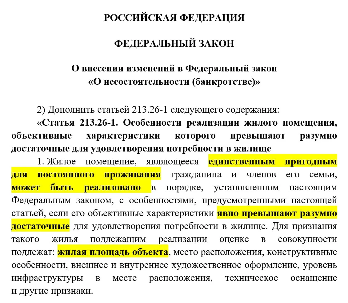 Единственное жильё смогут забрать за долги Правительство предлагает изменить правила продажи жилья у граждан банкротов Речь о ситуациях когда у человека есть только одна квартира но она слишком дорогая или большая Сейчас единственное жильё почти всегда защищено и его нельзя продать за долги Теперь вводят исключения Основное   Жильё продадут если квартира или дом слишком хорошие по сравнению с обычными потребностями например большая площадь дорогой район высокий уровень комфорта и т д   Взамен ему обязаны купить другое жильё которое должно быть пригодным для жизни не хуже по базовым условиям по возможности в том же городе и районе   Продать единственное жильё смогут если у должника нет другого имущества для погашения долгов и после продажи хватит денег на покупку новой квартиры на расходы по сделке и на частичное погашение долгов   Решение по продаже будут принимать кредиторы после чего его утверждает суд Изменения вводят после решений Конституционного суда когда у человека есть долги но при этом остаётся очень дорогое жильё недоступное для взыскания По состоянию на начало февраля 2026 года число россиян банкротов превысило 2 2 млн человек Только в 2025 году почти 568 тыс российских должников в судебном порядке были объявлены финансово несостоятельными Это почти на треть больше чем годом ранее Кроме того если человек прошёл процедуру банкротства он может не платить ту часть долгов за ЖКУ которая накопилась до подачи заявления о банкротстве Так что надеемся эти изменения в том числе помогут отрасли и позволят некоторым должникам не злоупотреблять своими правами понимая что даже единственную квартиру теперь смогут продать Управдом в Telegram в MAX