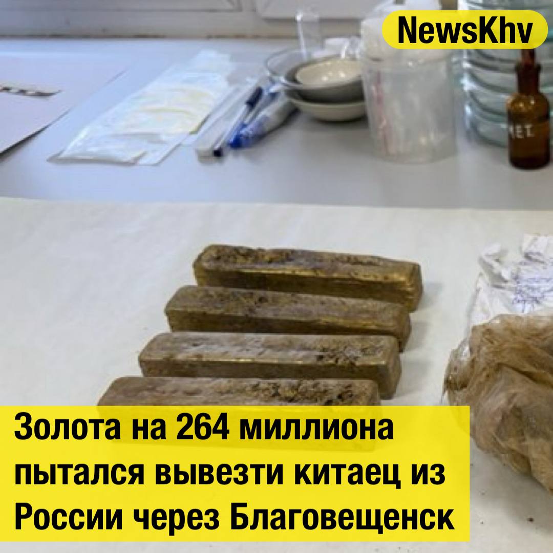 Золота на 264 миллиона пытался вывезти китаец из России через Благовещенск Гость из Поднебесной ехал на фуре в Хэйхэ 25 слитков 34 кг спрятал в тайник между кабиной и прицепом Когда поймали во всём признался Теперь грозит до 10 лет колонии и штраф до одного миллиона Источник Amur Mash подписывайтесь на NewsKhv Прислать новость NewsKhv Official