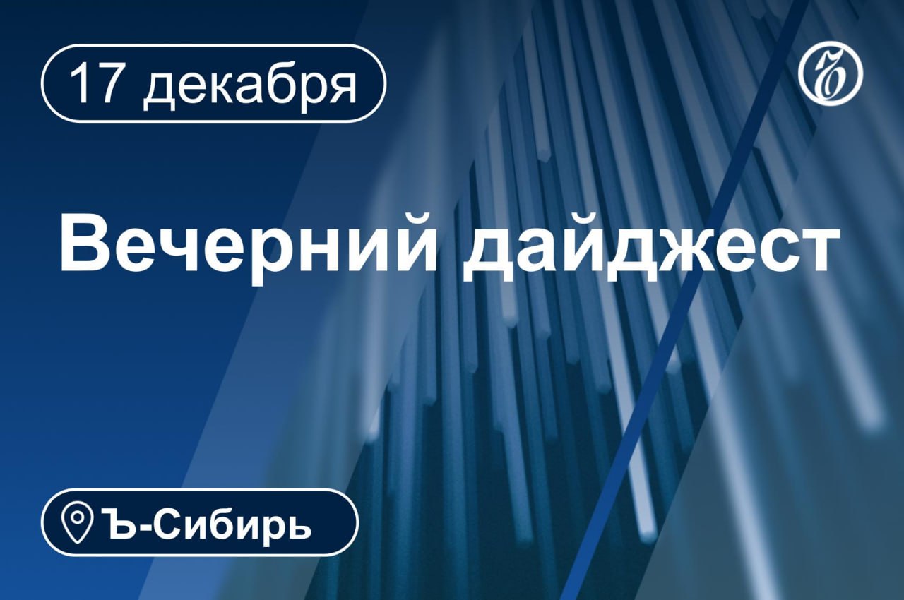 Главное к вечеру 17 декабря  Суд в Красноярске продлил до февраля арест трехкратному чемпиону мира по санному спорту Роману Репилову  На пост мэра Красноярска губернатор Михаил Котюков представил две кандидатуры  Около 5 тыс человек остались без тепла и горячей воды в Кузбассе из за аварии  Замглавы департамента мэрии Омска Николай Машков осужден за превышение должностных полномочий  В суд направлено уголовное дело о гибели главы Ленинского района Новосибирска Александра Гриба на охоте  Склад Губернских аптек в Красноярске отремонтирует компания из Новокузнецка  В школах и детсадах Кузбасса усилят безопасность после убийства в Одинцово