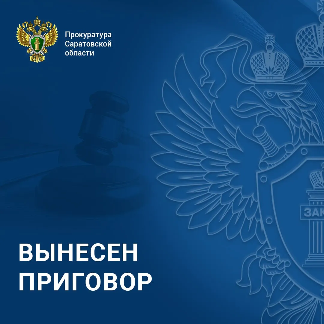 В Саратовской области вынесен приговор участникам преступного сообщества похитившим более 21 млн рублей Кировский районный суд г Саратова вынес приговор по уголовному делу в отношении 41 жителя региона в возрасте от 26 до 50 лет В зависимости от роли и степени участия они признаны виновными по чч 1 2 ст 210 УК РФ создание руководство и участие в преступном сообществе ч 4 ст 159 УК РФ мошенничество В суде установлено что в январе 2020 года 38 летний мужчина организовал преступное сообщество и руководил его деятельностью В его состав вошли четверо руководителей структурных подразделений и 36 участников выполнявших различные функции от поиска клиентов до сопровождения фиктивных сделок Соучастники выстроили схему хищения денежных средств у юридических лиц и индивидуальных предпринимателей по всей стране Сотрудники кол центра под видом деловых предложений привлекали предпринимателей к участию в якобы проводимых торгах Для придания видимости законности участникам сообщалось о необходимости приобретения сертификатов соответствия через подконтрольные организации При этом такие документы фактически не требовались а сами торги не проводились В результате с 28 января 2020 года по 29 марта 2023 года участники преступного сообщества совершили мошенничества Сумма похищенных денежных средств превысила 21 млн рублей  С учетом позиции государственного обвинителя суд назначил виновным наказание в виде лишения свободы на срок от 3 лет 6 месяцев до 14 лет с ограничением свободы от 1 года 6 месяцев до 2 лет и штрафами в размере от 1 2 млн до 4 млн рублей Отбывать наказание они будут в исправительных колониях общего и строгого режимов Восьмерым осужденным женщинам предоставлена отсрочка исполнения наказания до достижения их детьми 14 летнего возраста Гражданские иски потерпевших судом удовлетворены