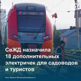 С 12 апреля в Свердловской области добавят 18 электричек для садоводов, дачников и туристов. Дополнительные электрички появятся на направлениях: из Екатеринбурга в Ревду, Полевской, Мурзинку и до станции Храмцовская; из Бокситов в Серов и в Верхотурье. С 23 мая будет запущен экспресс Екатеринбург – Михайловский завод до природного парка «Оленьи ручьи», он будет курсировать по пятницам, субботам и воскресеньям. Подписывайтесь на «Ъ-Урал»
