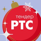 Аватар Телеграм канала: РТС-тендер