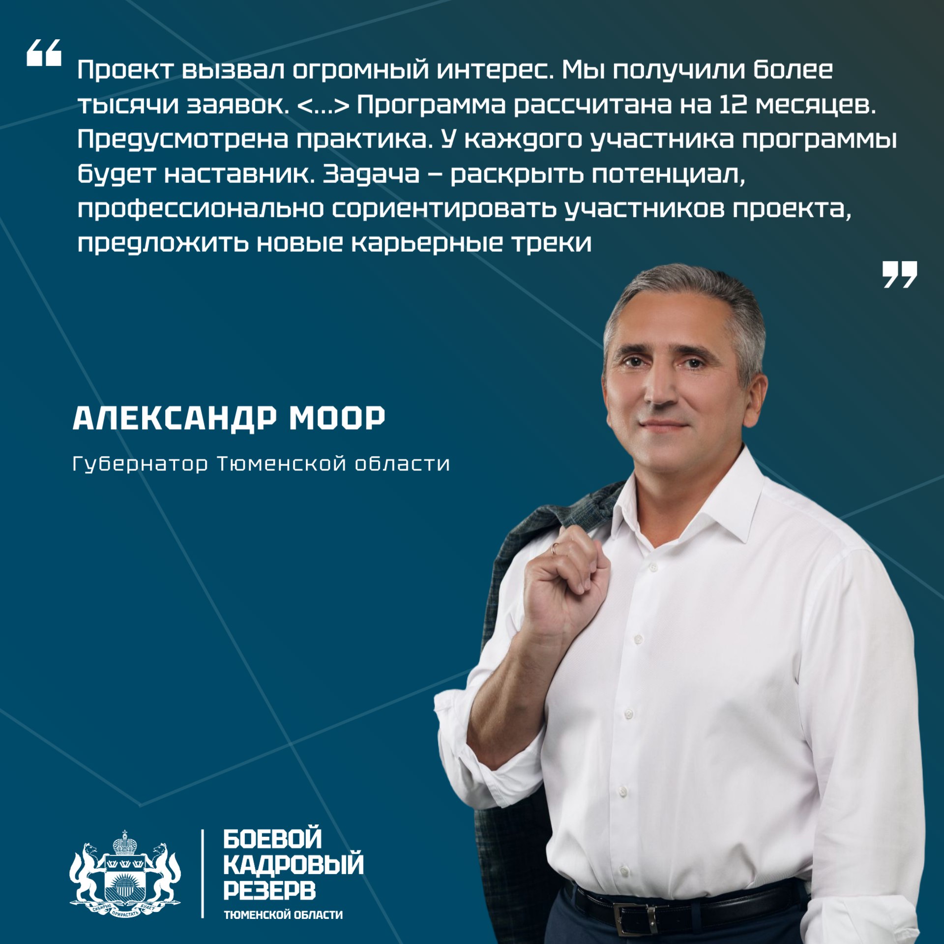 15 августа в Тюменской области стартует образовательный модуль программы «Боевой кадровый резерв»  На пресс-конференции Александр Моор рассказал, что:  всего к обучению приступят 34 человека;  в числе участников — 3 девушки;  в резервном списке 31 человек — это бойцы, которые сейчас выполняют боевые задачи в зоне проведения специальной военной операции.    За новостями проекта следите на официальном сайте: