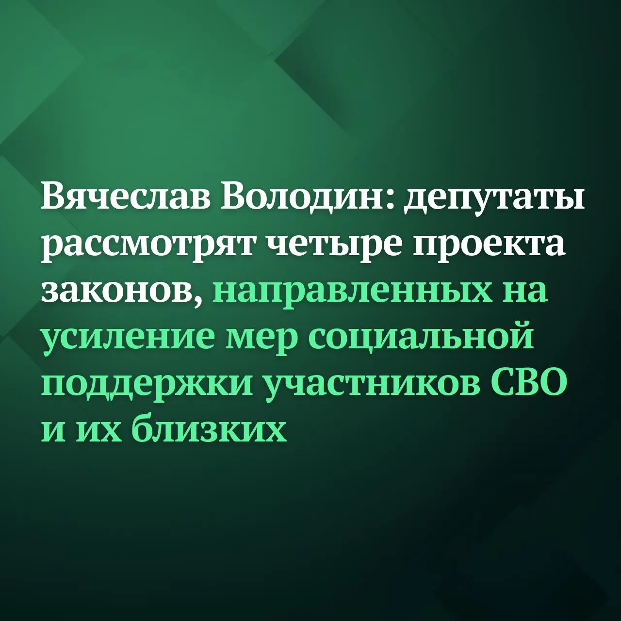 Государственная Дума на этой неделе рассмотрит четыре законопроекта направленных на усиление социальных гарантий и расширение мер поддержки для участников специальной военной операции и их семей Соответствующее решение принято на заседании Совета ГД сообщил по его итогам Председатель ГД Вячеслав Володин Вопросы поддержки участников СВО их родных ключевой приоритет в нашей работе Начиная с 2022 года в интересах наших солдат и офицеров а также их близких ГД принято 164 закона Ещё 13 законопроектов находятся на рассмотрении сказал Председатель ГД Во втором чтении в среду депутаты рассмотрят изменения в законодательство об установлении права одного из родителей военнослужащего являющегося инвалидом I или II группы на предоставление ежегодного отпуска одновременно с ним а также о продлении сроков договоров аренды и безвозмездного пользования земельными участками для участников СВО В первом чтении 13 мая планируется рассмотреть инициативу об освобождении от обязательств по просроченным кредитам участников специальной военной операции заключивших контракт о прохождении военной службы с 1 мая 2026 года и их супругов Обязательным условием станет наличие вступившего в силу до этой даты решения суда о взыскании задолженности а также выдача исполнительного документа или его предъявление к исполнению Размер долга в совокупности не должен превышать 10 млн рублей Аналогичная норма для тех кто имел долги уже вводилась в 2024 году Кроме того 14 мая Государственная Дума планирует рассмотреть во втором чтении изменения в Налоговый кодекс РФ Предлагается освободить от уплаты госпошлины членов семьи и близких родственников участников СВО при оформлении ими регистрации унаследованного транспортного средства Подписывайтесь на Дума ТВ в MAX