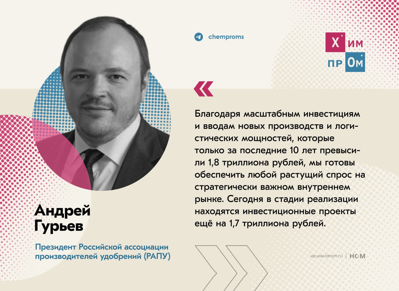 Потребности российских аграриев в удобрениях закрыты на 100%.    Такими данными поделился глава Российской ассоциации производителей удобрений  РАПУ  Андрей Гурьев:  Со своей основной задачей по надёжному и бесперебойному обеспечению приоритетного внутреннего рынка минеральными удобрениями наша индустрия традиционно справилась заблаговременно.  При этом в ассоциации отметили, что в структуре потребления удобрений на азотные приходится около 50%, на фосфорсодержащие — 45%, и на калийные — около 5%.    Гурьев также подчеркнул, что ситуация с удобрениями в России остаётся стабильной, а дефицита удобрений нет и не предвидится. По данным Минсельхоза российскими аграриями приобретено 5,45 млн тонн минеральных удобрений в пересчёте на 100% питательных веществ, о чём также ранее сообщал Химпром.