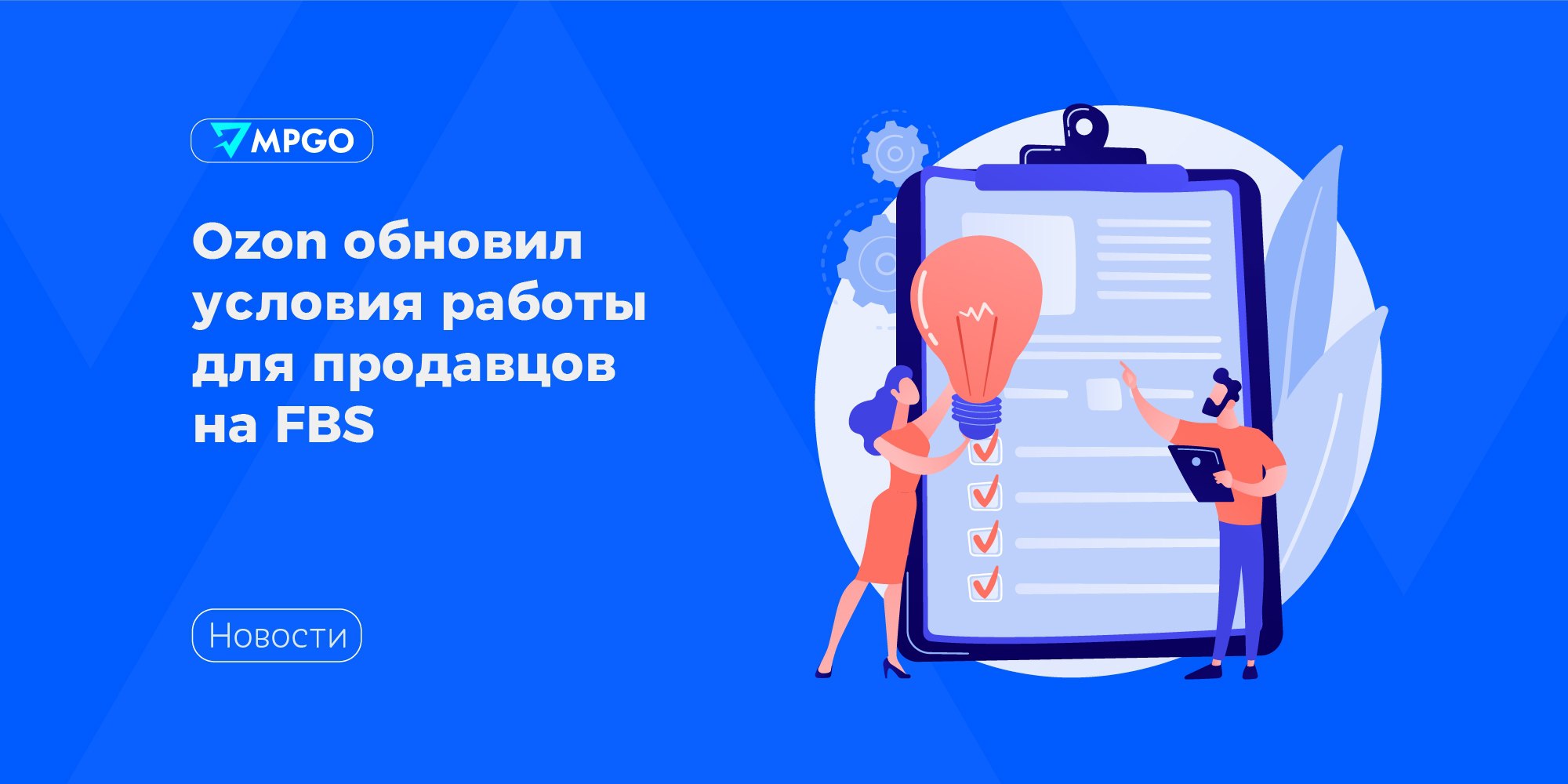 Новые условия работы для продавцов на FBS  Продавцы, а помните скидки за «рекомендованное время отгрузки»? Ozon сообщает, что количество товаров с отгрузкой в день заказа выросло в 3 раза. И 8 из 10 отправлений получают скидку или сдаются по стандартному тарифу. В среднем нововведение сократило срок доставки до покупателя на 31 час.   Ozon увеличит скидку — теперь за отгрузку до рекомендованного времени продавец получит 4%, а не 2%. Остальное всё по-прежнему — на следующий день по стандартному, послезавтра +1%, ещё через день +2%.  Скидки за отгрузку до рекомендованного времени помогут селлерам плавно перейти на новые условия —  комиссии за продажу по FBS вырастут на 1% практически по всем категориям.   Пунктуальность становится всё более выгодной.