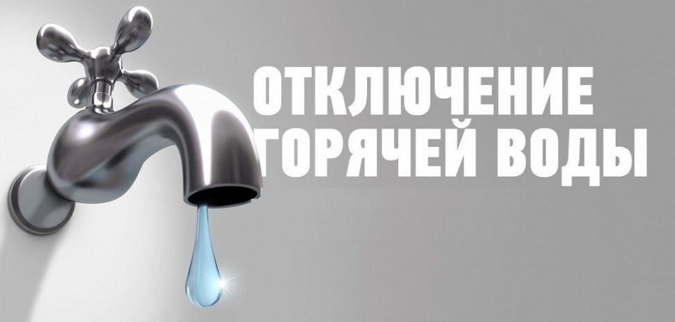 ‼ Горячее водоснабжение по Сельмашевскому району будет отключено с 19 по 31 мая включительно