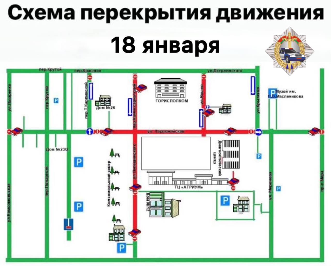 18 января будет временно перекрыто движение транспорта в центре Могилева  В этот день с 14.00 до окончания мероприятия движение транспорта будет перекрыто на улице Первомайской  от переулка Т.Карпинской до улицы Крыленко , улице Лепешинского  от улицы Первомайской до местного проезда к жилому дому номер 12 А по улице Лепешинского , улице Яцыно, переулку Комиссариатскому.   Уважаемые водители, продумайте свой маршрут заранее с учетом данной информации.