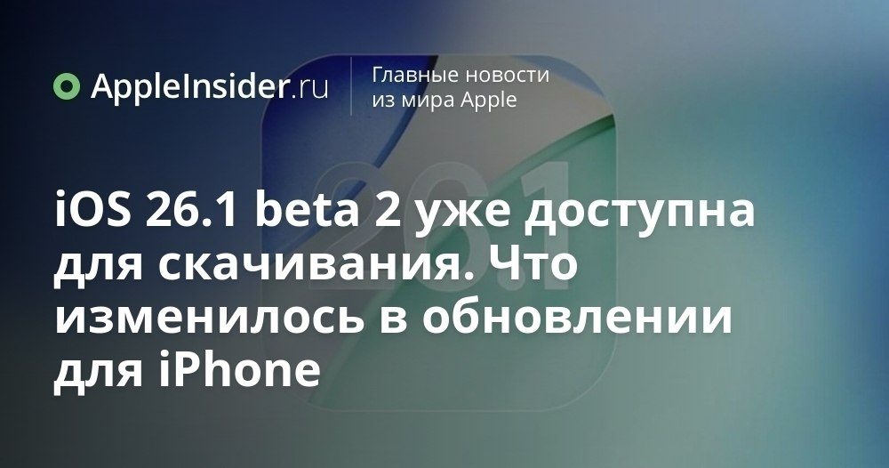 iOS 26 1 beta 2 что нового приготовила Apple для Айфона на этот раз Apple снова радует нас свежей бета версией iOS и кажется изменений не так уж и много но без пары интересных сюрпризов не обошлось Компания продолжает добавлять новые функции и исправлять баги а мы внимательно следим за каждым шагом Стоит ли спешить с обновлением и что скрывается в недрах второй беты iOS 26 1 Давайте разберёмся вместе подробности ждут вас в статье   appleinsider ru p 547120
