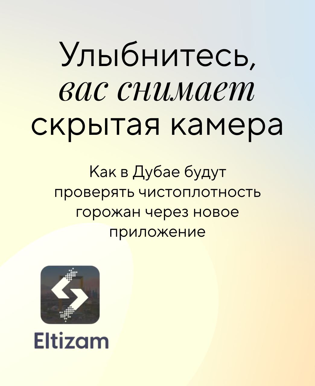 Не убрал за питомцем — получил штраф: в Дубае запустили приложение, которое позволит наказывать за мусор на улице по фото  В Дубае решили, что звание самого чистого города мира нужно не просто удерживать, а защищать технологиями. Теперь за мусор, плевки или «сюрпризы» от питомцев можно получить штраф буквально по фотографии.  Власти эмирата анонсировали приложение Eltizam, с помощью которого уполномоченные инспекторы смогут моментально фиксировать нарушения правил чистоты. Достаточно сделать снимок с геолокацией — и дело отправляется в систему.  С арабского Eltizam  التزام  переводится как «обязательство», «приверженность». В контексте местного приложения это звучит как намёк на «приверженность чистоте».   На первом этапе через Eltizam будут отслеживать восемь ключевых нарушений, которые муниципалитет Дубая считает наносящими ущерб облику города.   Это плевки в общественных местах, выброшенные жвачки в неположенных местах, мусор на улицах, в парках и на пляжах, слив воды после мойки авто прямо на улице, разведение костров и барбекю вне отведённых зон, расклейка объявлений, а также — и это особенно актуально для владельцев собак — неубранные за питомцем отходы.  Власти подчеркивают, что это не просто карательная мера, а способ сформировать культуру ответственности.  Как думаете, поможет?     — я и так ответственный!   — теперь буду везде на всякий случай в очках и кепке