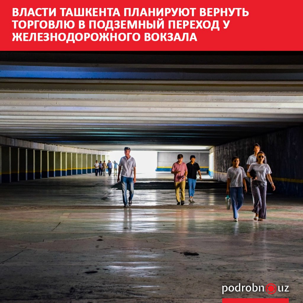 Власти столицы намерены вернуть торговлю в самый большой подземный переход города между станцией метро Ташкент и Северным вокзалом podrobno uz cat obchestvo vlasti tashkenta planiruyut vernut torgovlyu v podzemnyy perekhod u zheleznodorozhnogo vokzala Telegram Instagram Facebook Читать на узбекском