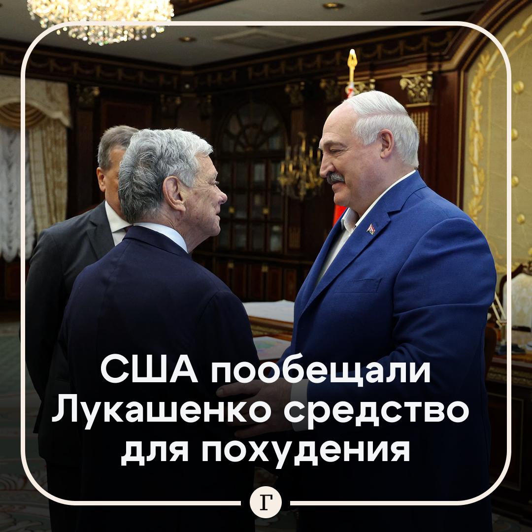 Лукашенко заинтересовался средствами для похудения на переговорах с США о санкциях Как пишет WSJ во время недавнего ужина с Джоном Коулом белорусский президент заметил что его гость похудел с момента их последней встречи в апреле Спецпосланник США ответил что использует препарат Zepbound а затем передал Лукашенко брошюру от производителя компании Eli Lilly По данным издания он решил поискать способ организовать поставку лекарства для Лукашенко На встрече обсуждалось снятие санкций с некоторых белорусских компаний в обмен на освобождение заключенных Лукашенко угощал американца водкой Как пишет WSJ президент Белоруссии так часто тостовал что Коулу несмотря на то что он умеет пить пришлось незаметно выливать стопки когда собеседник отворачивался   Читайте Газету Ru в MAX