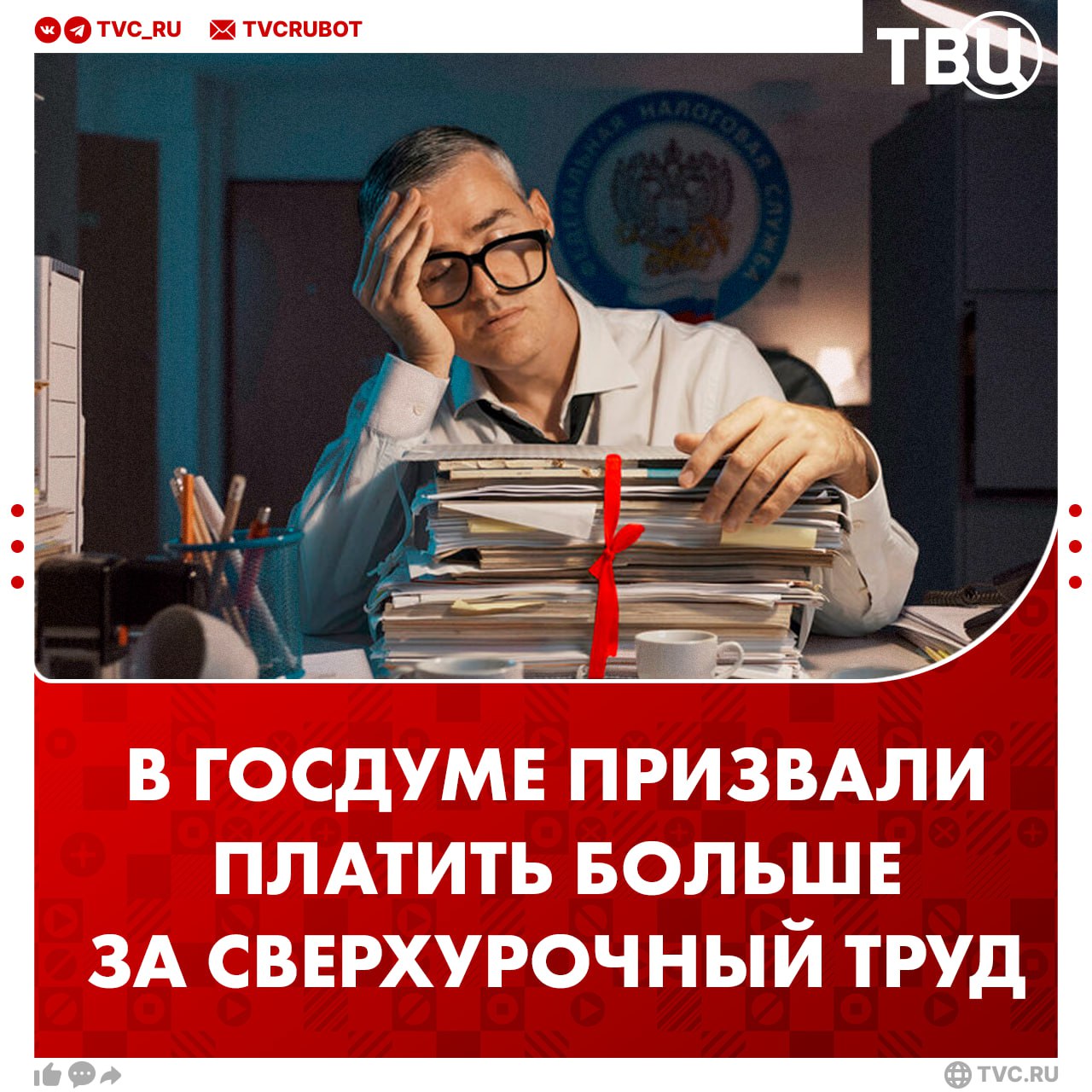 Платить больше денег за сверхурочную работу призвали в Госдуме Сейчас первые два часа переработок оплачиваются с коэффициентом 1 5 после чего идет двойная ставка напомнил депутат Ярослав Нилов В случае если будет увеличен лимит на сверхурочный труд необходимо будет пересмотреть вопрос оплаты К апрелю 2026 года в России могут вдвое увеличить лимит на продолжительность сверхурочных работ до 240 часов Подписаться на ТВЦ в MAX Нужно ли увеличить оплату за сверхурочные Да нужно платить больше Нет нужно оставить как есть Лучше не увеличивать сверхурочные часы