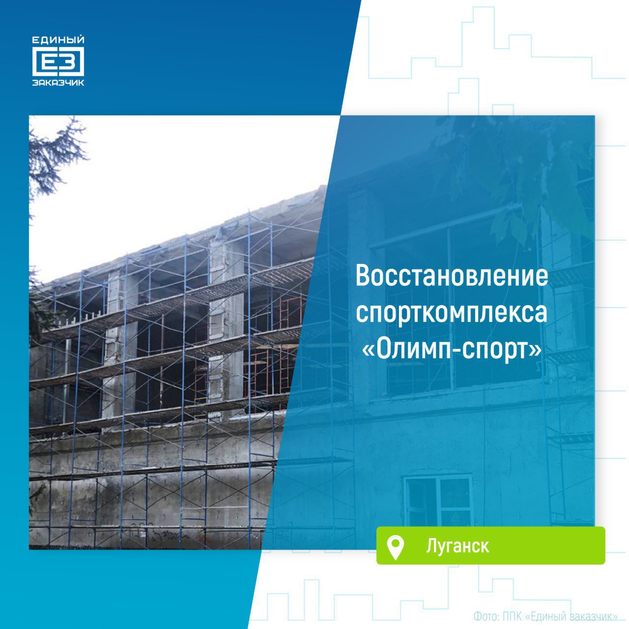 На здании спорткомплекса Олимп спорт в Луганске завершено устройство новой кровли Общая площадь объекта составляет около 3000 кв метров Строители уже усилили конструктивные элементы здания заменили плиты покрытия кровли утеплили ее и установили новое кровельное покрытие Также специалисты ведут масштабные работы по замене остекления здания а внутри спорткомплекса проводят ремонт в чаше 25 метрового плавательного бассейна После завершения всех работ в центре Олимп спорт продолжатся занятия по обучению спортсменов плавательным дисциплинам и будут проходить областные и региональные соревнования по плаванию Завершить восстановление бассейна в центре Олимп спорт планируется к концу текущего года edinyzakazchik