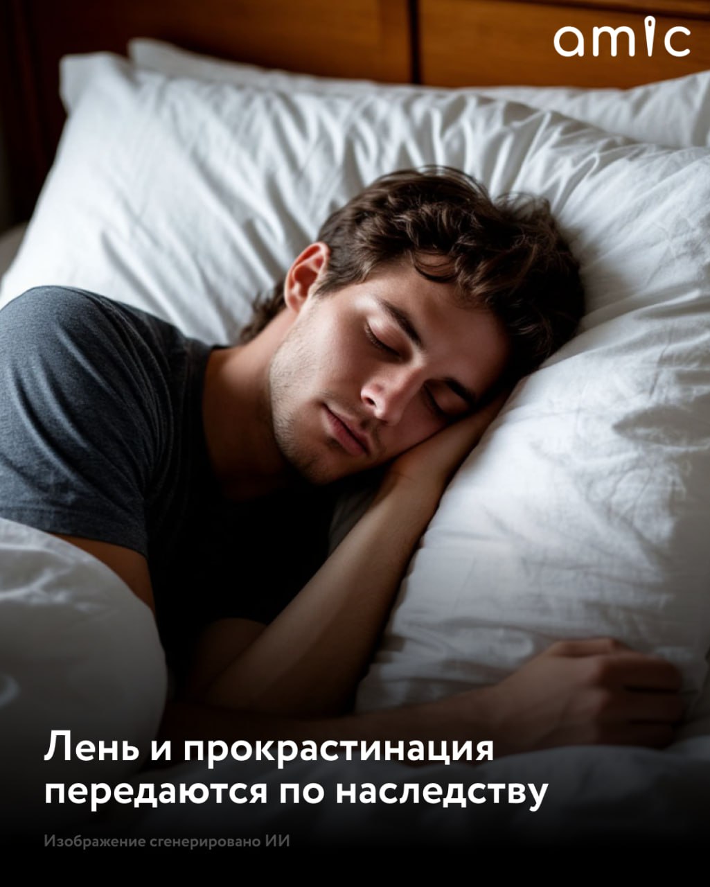 Ученые утверждают что у ленивых людей нарушен обмен нескольких гормонов В публикации журнала Molecular Psychiatry говорится что у взрослых систематически откладывающих важные задачи еще в юном возрасте наблюдаются специфические особенности функционирования отдельных участков головного мозга Результаты показали что подростки в будущем склонные к прокрастинации демонстрировали иную активность прилежащего ядра области мозга играющей ключевую роль в мотивации получении удовольствия и системе вознаграждения В частности выявлено нарушение обмена дофамина Подписаться на amic ru   Мы в Max