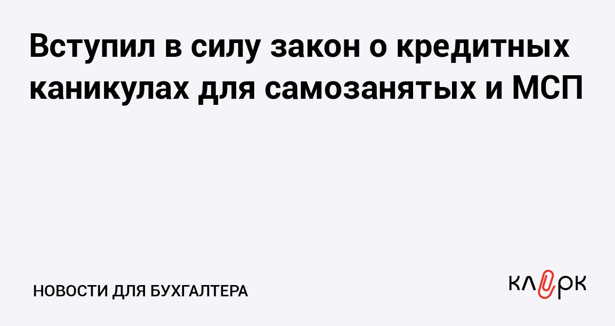 Вступил в силу закон 2025 о кредитных каникулах для самозанятых и МСП Клерк Ру Практическая помощь бухгалтеру RSS МСП и самозанятые смогут взять кредитные каникулы на полгода