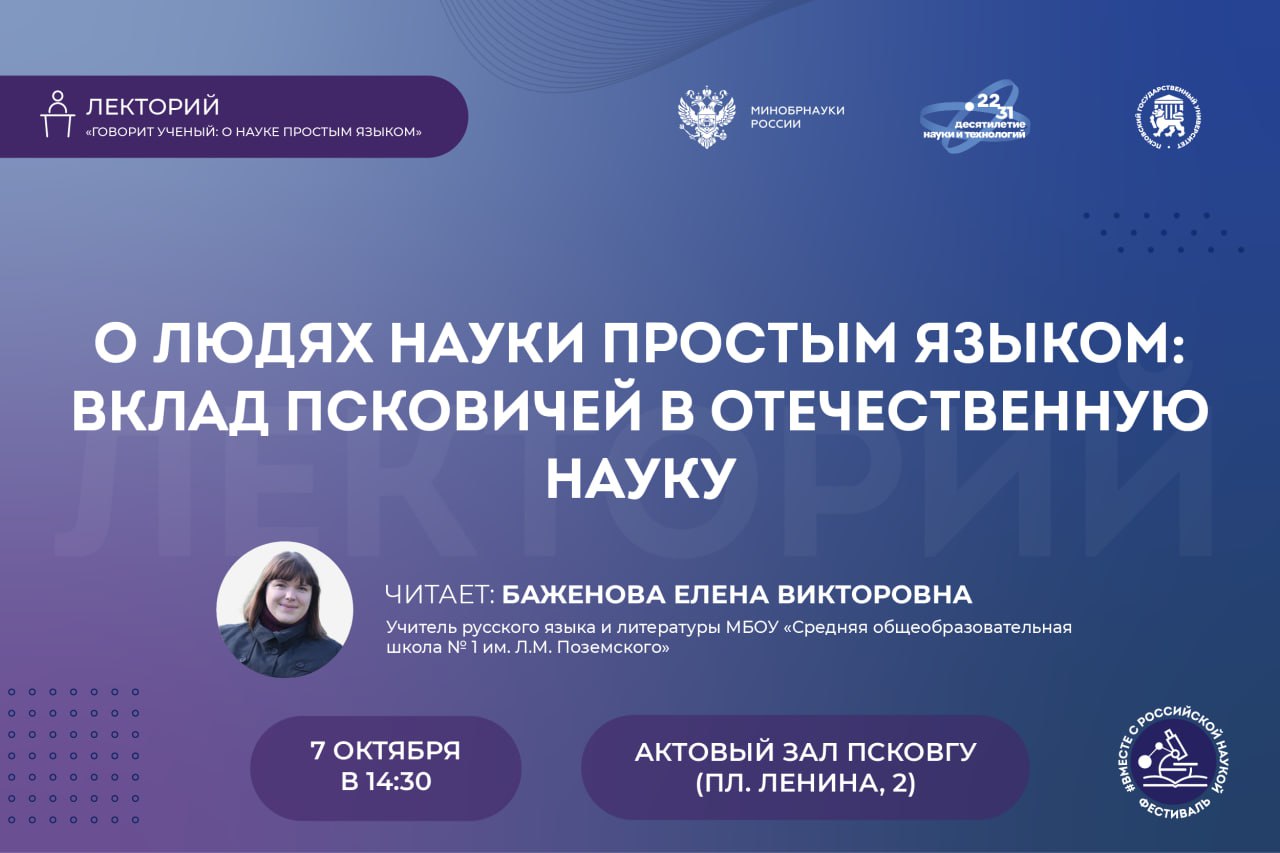 Псковская мужская гимназия просуществовавшая более ста лет подарила Пскову и России множество выдающихся деятелей науки Среди них Владимир Обух Лев Зильбер Август Летавет Герман Альбрехт Всех их объединяет страсть к науке и врачебному делу О судьбах этих ученых на открытой лекции в ПсковГУ расскажет учитель русского языка и литературы школы 1 им Л М Поземского Елена Баженова 7 октября 14 30 Актовый зал главного корпуса ПсковГУ Регистрация Открытый лекторий включен в мероприятия проекта Всероссийский фестиваль Вместе с российской наукой который реализуется ПсковГУ при поддержке гранта Минобрнауки России соглашение 075 15 2025 409 от 21 мая 2025 в рамках Десятилетия науки и технологий