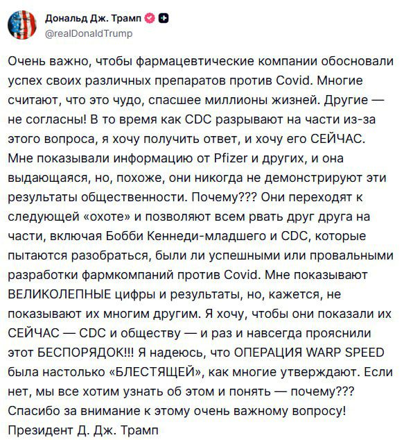 Дональд Трамп призвал фармацевтические компании раскрыть данные об эффективности своих препаратов против коронавируса С соответствующим заявлением он выступил в социальной сети Truth Social По его словам крайне важно чтобы компании предоставили обоснование реальной эффективности своих лекарств от COVID 19 Многие считают что это чудо спасшее миллионы жизней Другие не согласны Центры по контролю и профилактике болезней разрывают на части из за этого вопроса Я хочу ответ и хочу его сейчас рассказал американский лидер Трамп также отметил что ознакомился с исключительными материалами от компании Pfizer и других производителей однако эти данные до сих пор не были обнародованы для широкой общественности