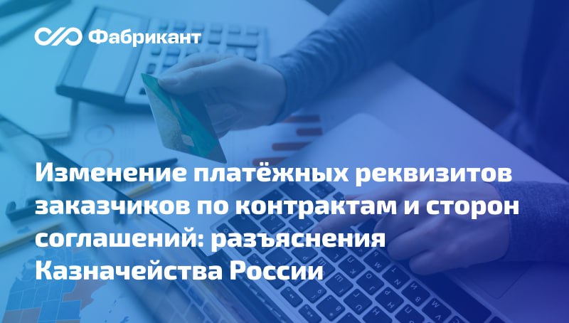 Федеральное казначейство разъяснило порядок отражения актуальных платёжных реквизитов заказчиков по контрактам и сторон соглашений В письме ведомства разъяснено, как отражать актуальные платёжные реквизиты в случае их изменения в рамках взаимодействия заказчиков с Казначейством России по контрактам при осуществлении закупок в соответствии с Законом № 44-ФЗ: на этапе подачи заявок; на этапе заключения контракта; после его заключения. При изменении лицевого счета заказчика, а также при изменении платёжных реквизитов поставщика подрядчика, исполнителя , необходимо внести изменения в ранее поставленные на учёт принимаемые или принятые бюджетные обязательства и денежные обязательства в порядке, установленном бюджетным законодательством РФ. Указаны также способы актуализации платёжных реквизитов сторон соглашений, заключённых в электронном виде или на бумажном носителе. Письмо Казначейства России от 30.07.2025 № 07-04-05/14-21418