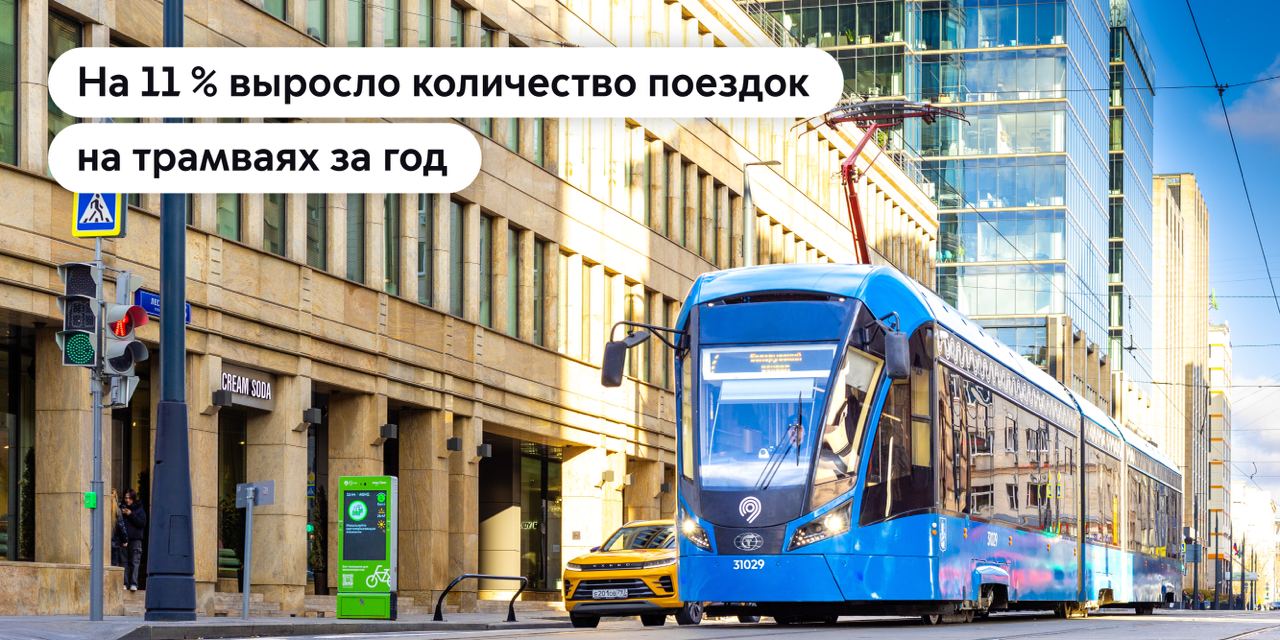 Трамвай официально в топе любимого транспорта у москвичей   С начала года на трамваях в Москве совершили уже более 100 млн поездок. Как отметил Максим Ликсутов, все чаще пассажиры выбирают именно этот вариант — за удобство, безопасность и комфорт.    Этому помогает масштабная модернизация всей сети. Что сделали: построили новый участок на улице Сергия Радонежского, улучшили пересадки, обновили пути и платформы, закупили современные низкопольные вагоны.   ШЭР / Подписаться