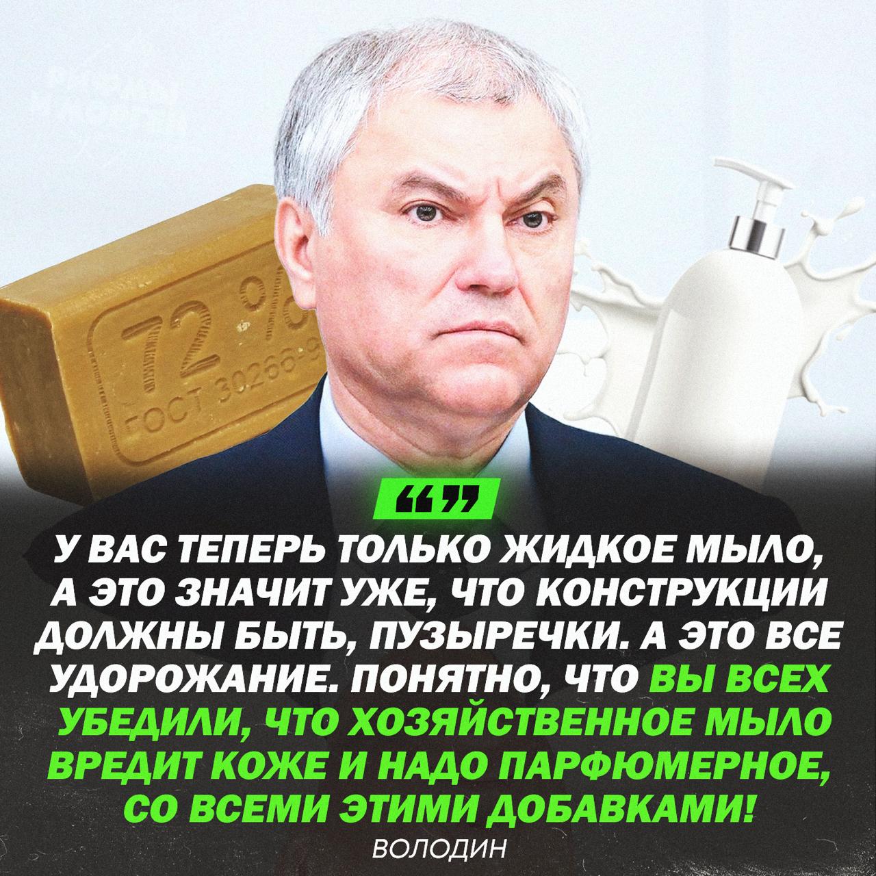 Володин раскритиковал Роспотребнадзор за требование применять в школах только жидкое мыло! Володин заподозрил коррупцию в поставках жидкого мыла в школы. Он считает, что это обходится слишком дорого. — мы за жидкое мыло в школах — а мы за хозяйственное Рифмы и Морген