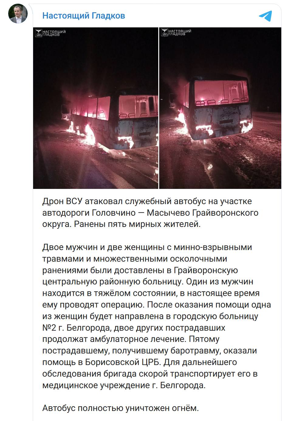 Пять мирных жителей пострадали после удара дрона ВСУ по служебному автобусу в Грайворонском округе губернатор Белгородской области По словам Вячеслава Гладкова один из раненых находится в тяжёлом состоянии автобус полностью уничтожен огнём Остальные пассажиры получили минно взрывные повреждения осколочные ранения и баротравмы Три человека госпитализированы двоим другим жителям области назначено амбулаторное лечение Получивший самые серьёзные ранения пострадавший направлен на экстренную операцию Задонатить через бота Patreon