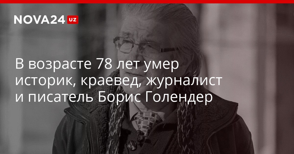 В возрасте 78 лет умер историк краевед журналист и писатель Борис Голендер Деятель написал более 100 книг и статей об истории и культуре Узбекистана nova24 uz 320885 YouTube Instagram Telegram